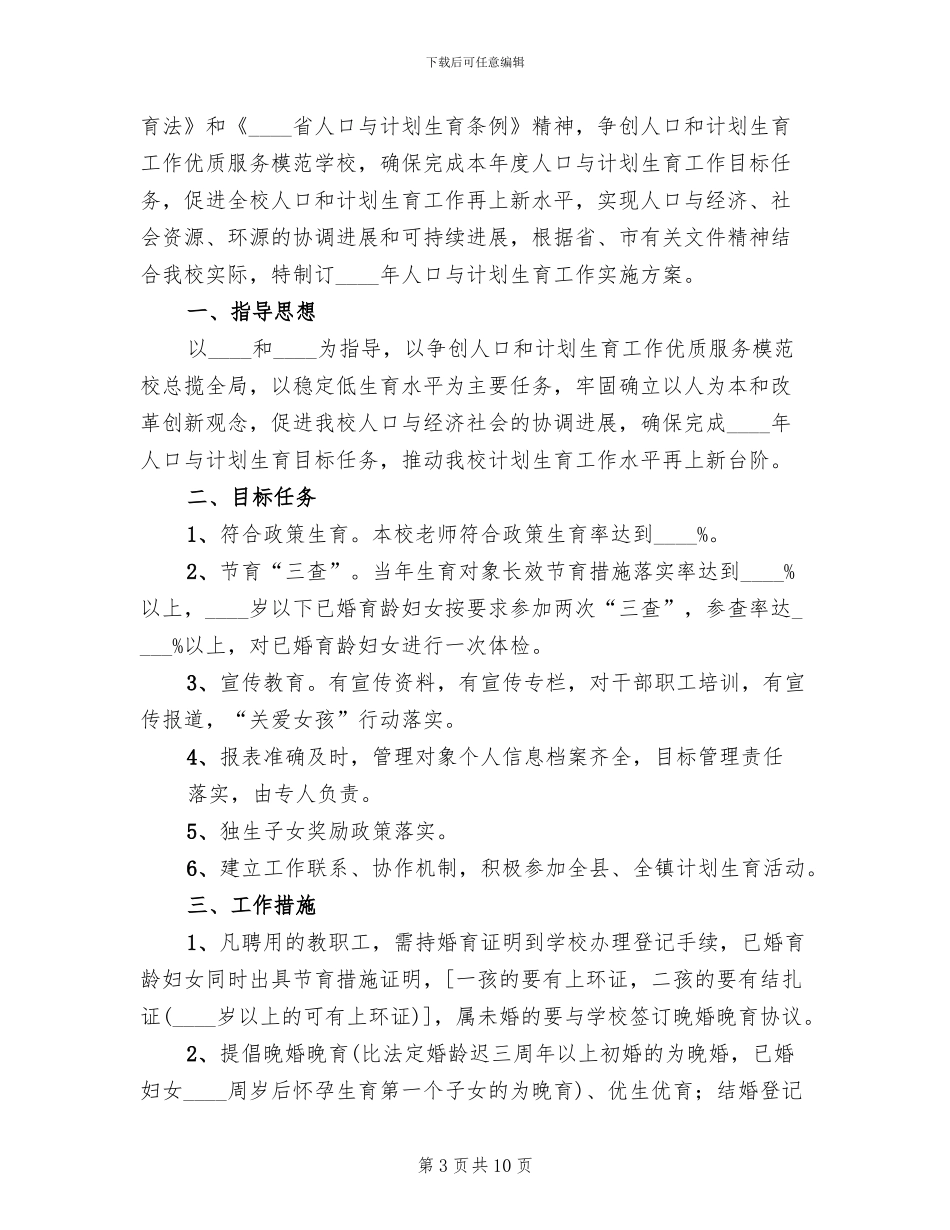 人口与计划生育工作督查方案范本_第3页