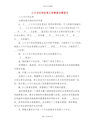 人口与计划生育工作督查方案范文