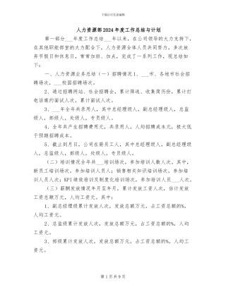 人力资源部2024年度工作总结与计划