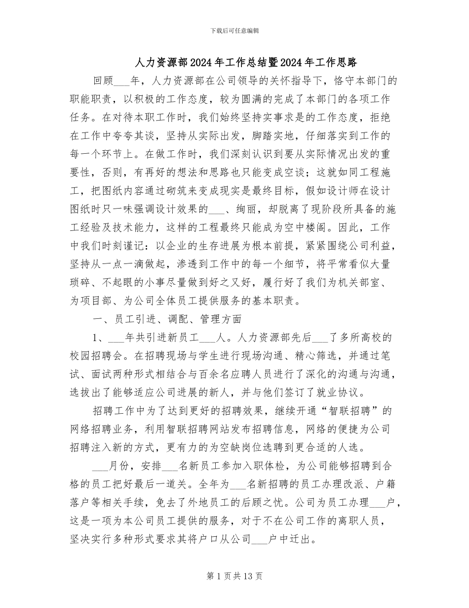 人力资源部2024年工作总结暨2024年工作思路_第1页