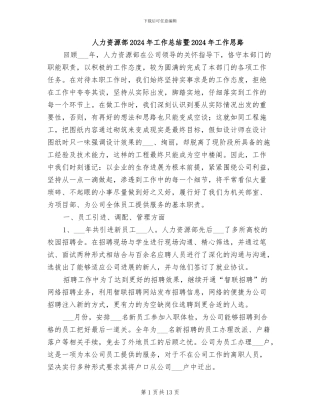 人力资源部2024年工作总结暨2024年工作思路