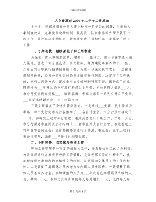 人力资源部2024年上半年工作总结