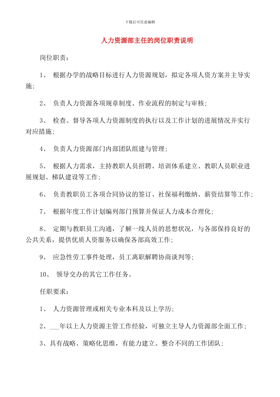人力资源部主任的岗位职责说明_第1页