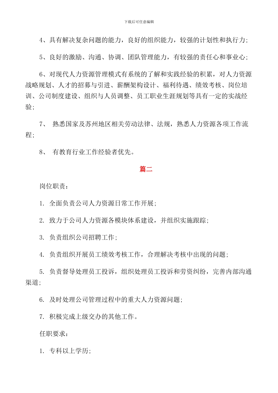 人力资源部主任的岗位职责说明_第2页