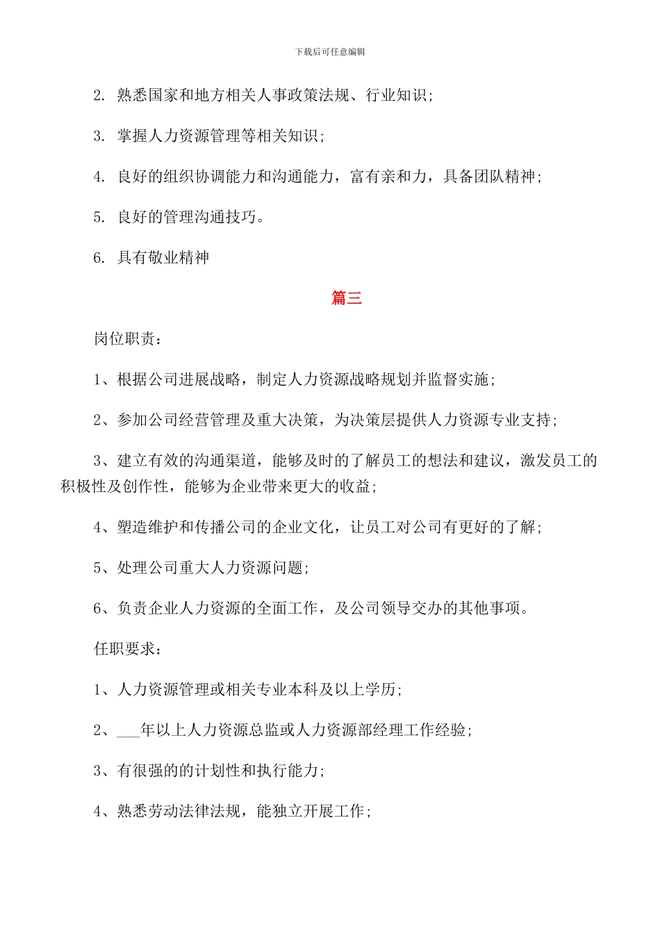 人力资源部主任的岗位职责说明_第3页