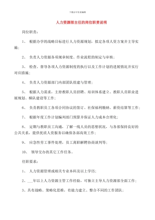 人力资源部主任的岗位职责说明