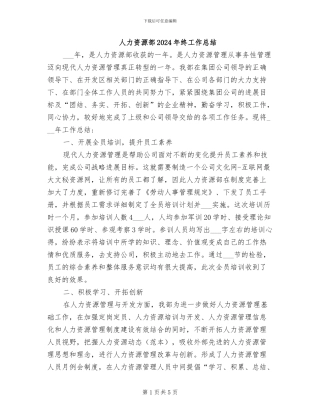 人力资源部2024年终工作总结