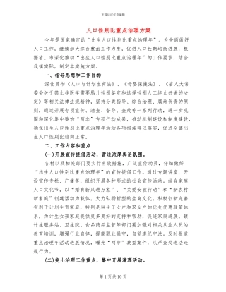 人口性别比重点治理方案