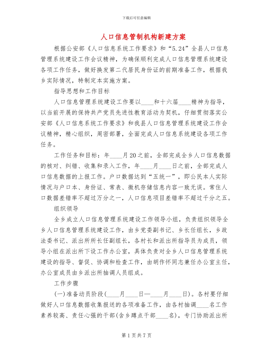 人口信息管制机构新建方案_第1页