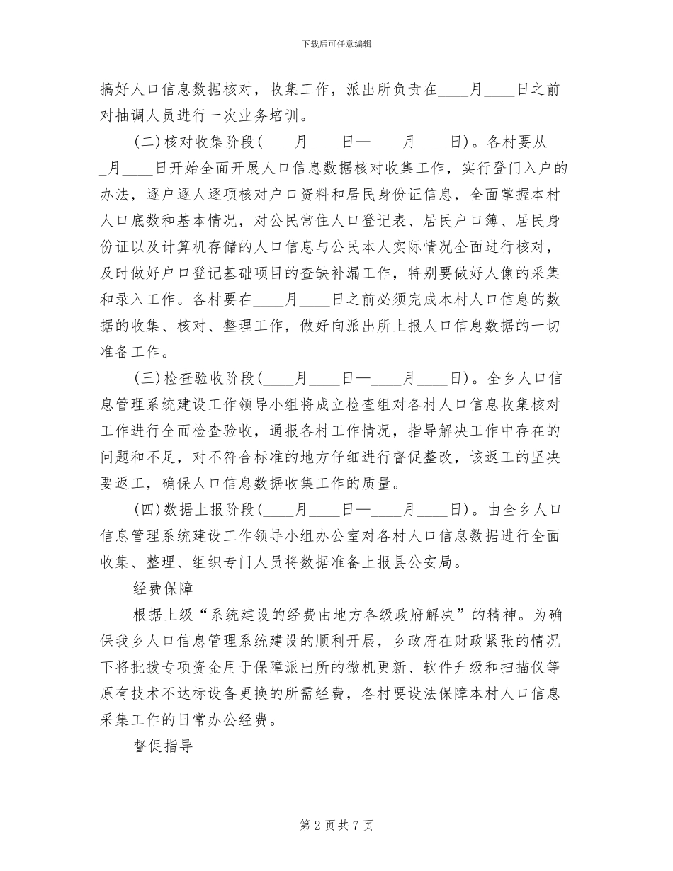 人口信息管制机构新建方案_第2页