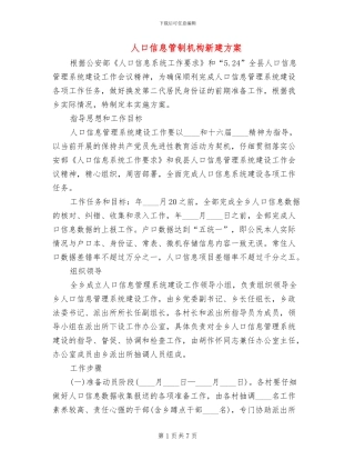 人口信息管制机构新建方案
