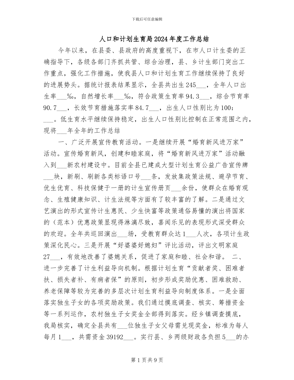 人口和计划生育局2024年度工作总结_第1页