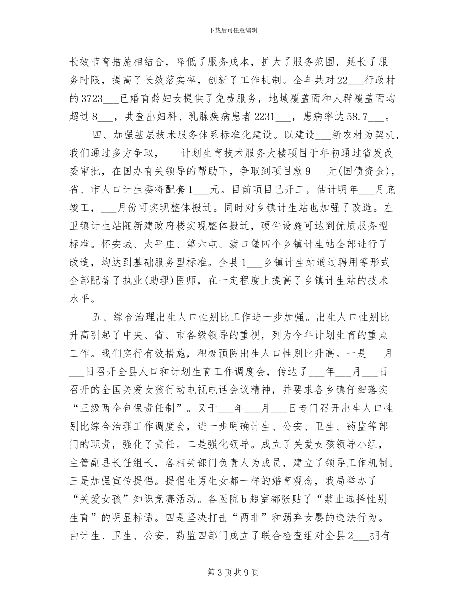 人口和计划生育局2024年度工作总结_第3页