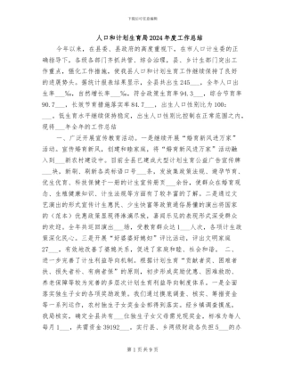 人口和计划生育局2024年度工作总结
