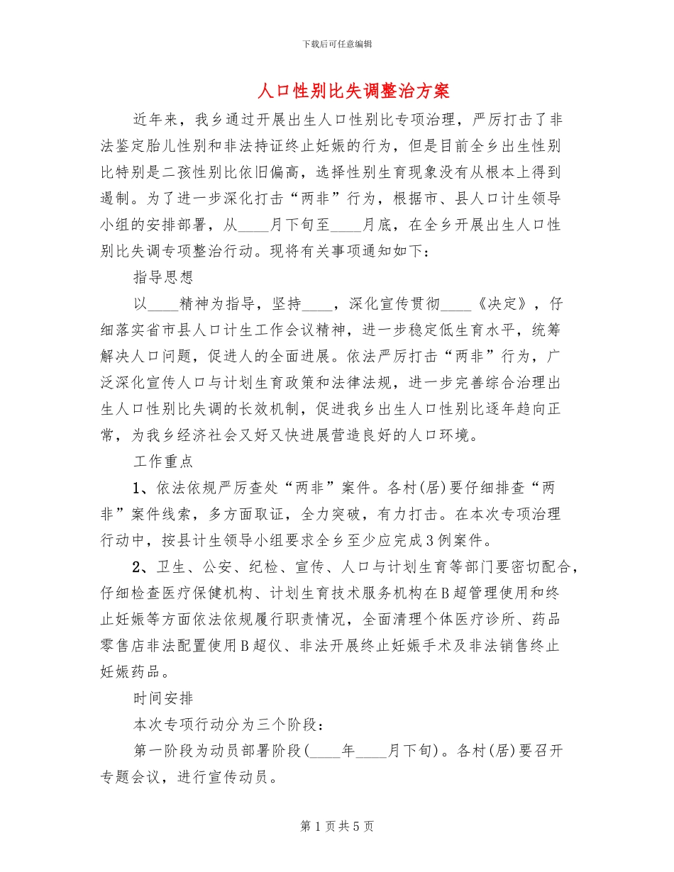人口性别比失调整治方案_第1页