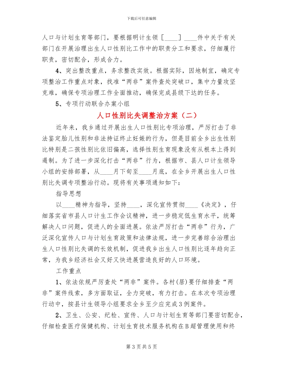 人口性别比失调整治方案_第3页