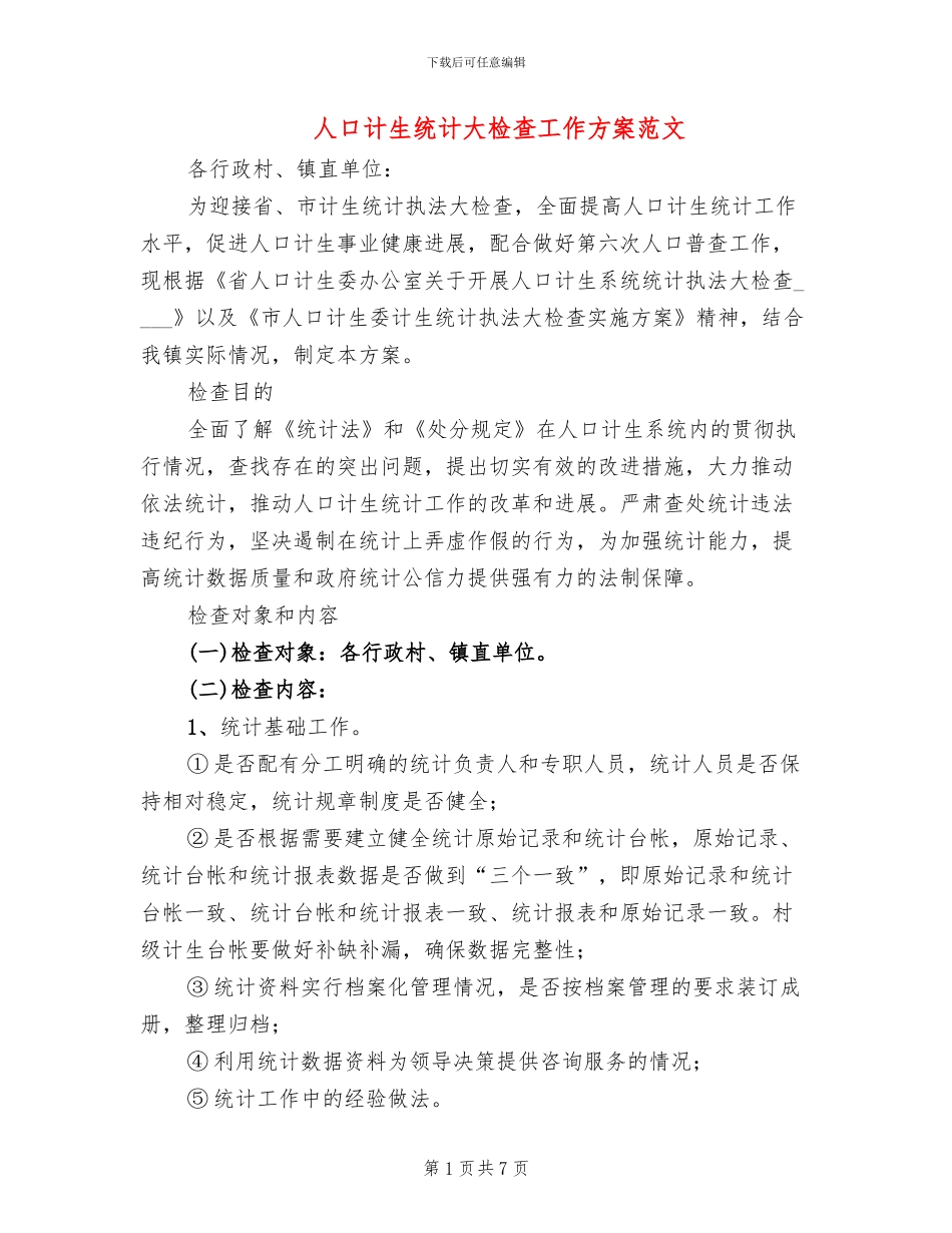 人口计生统计大检查工作方案范文_第1页