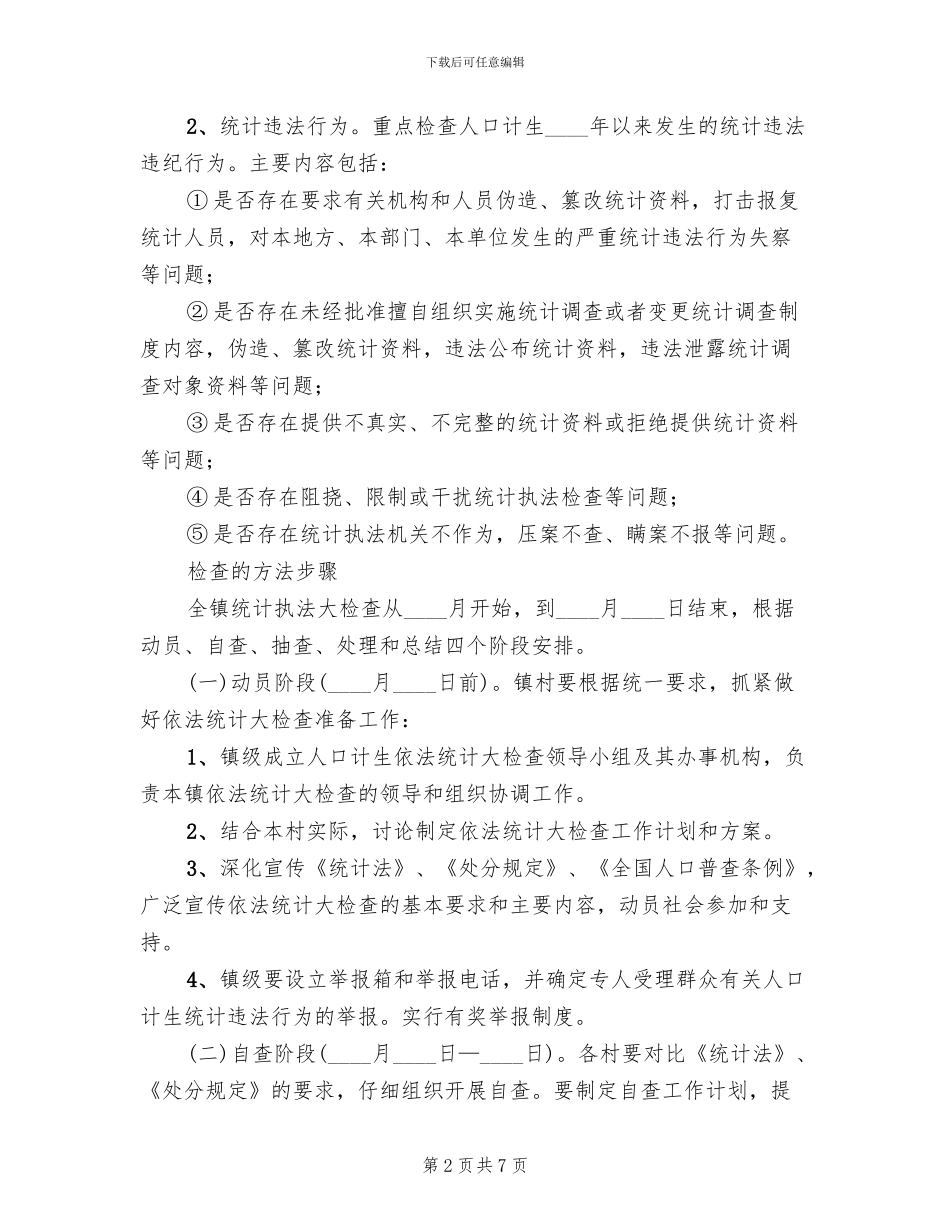 人口计生统计大检查工作方案范文_第2页