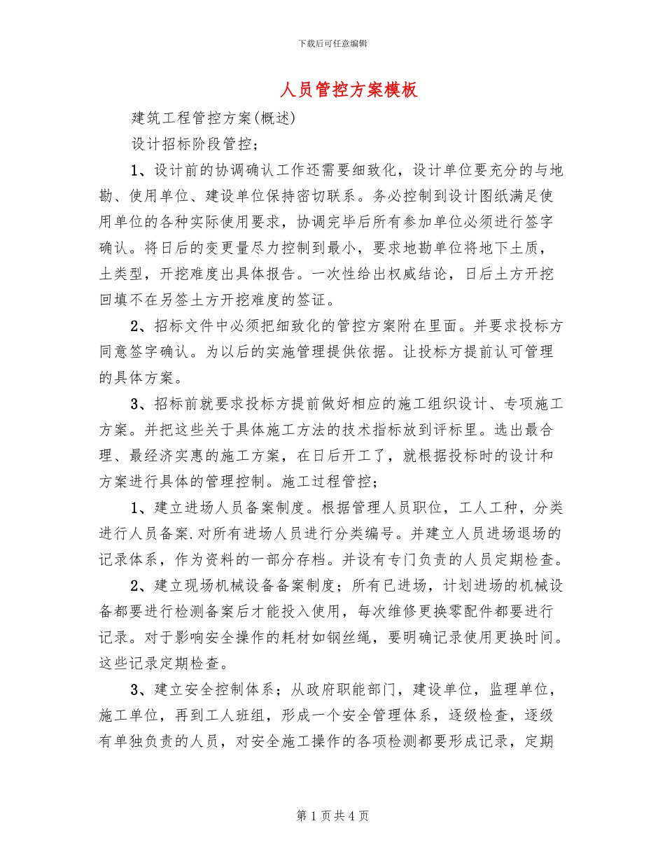 人员管控方案模板_第1页
