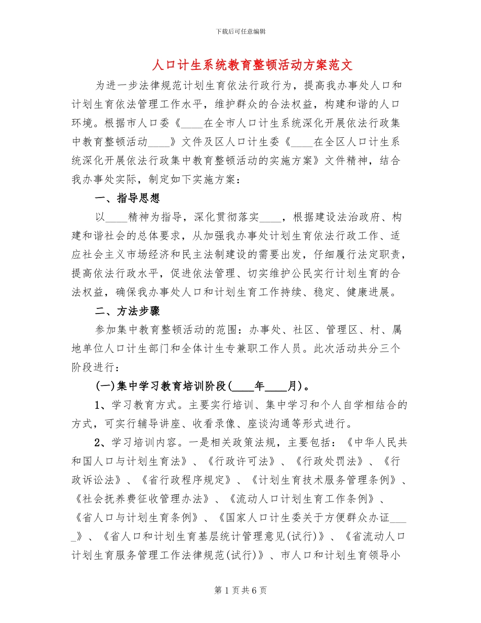人口计生系统教育整顿活动方案范文_第1页