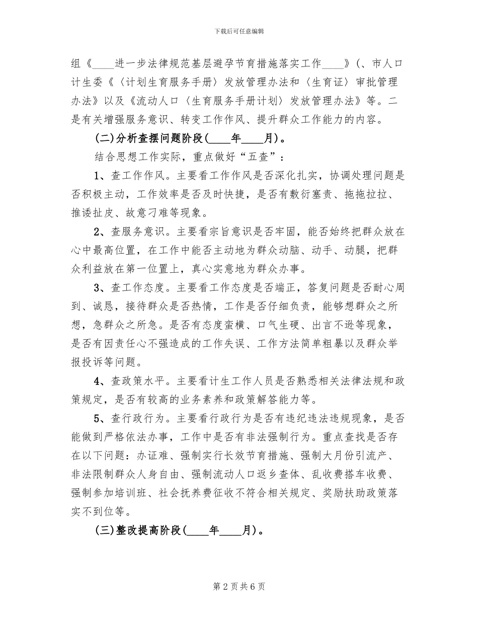 人口计生系统教育整顿活动方案范文_第2页