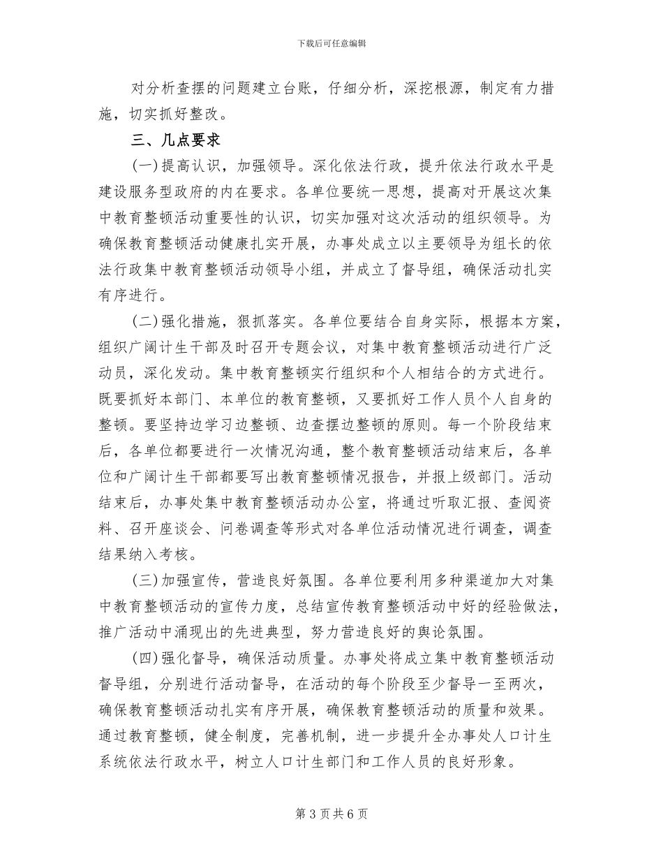 人口计生系统教育整顿活动方案范文_第3页