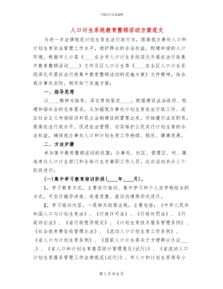 人口计生系统教育整顿活动方案范文