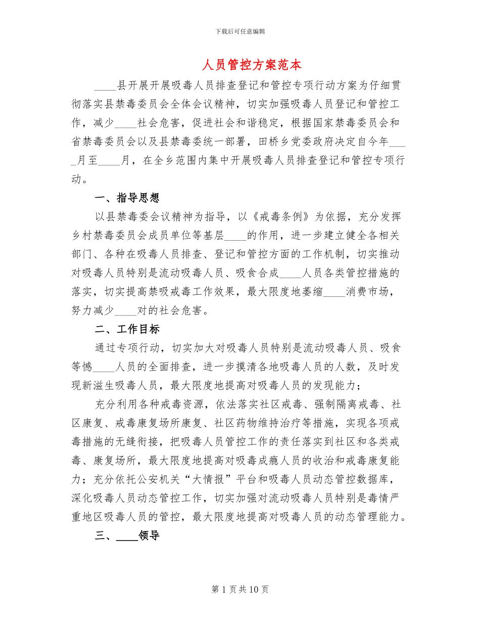 人员管控方案范本(2篇)_第1页