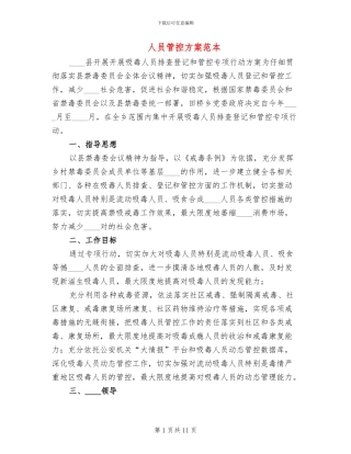 人员管控方案范本