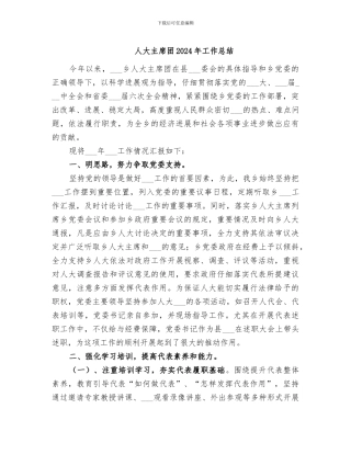 人大主席团2024年工作总结