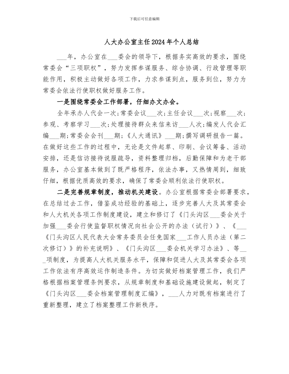 人大办公室主任2024年个人总结_第1页