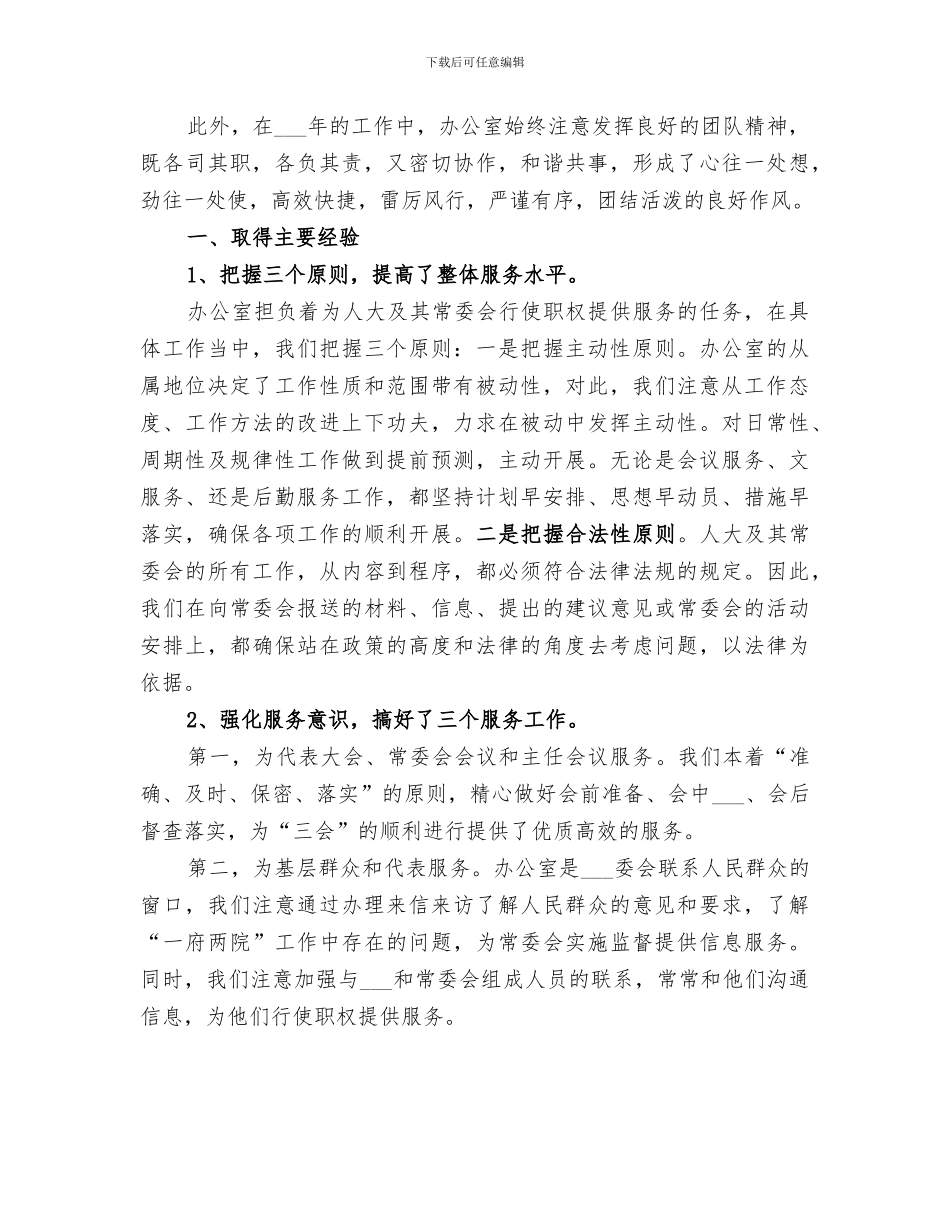 人大办公室主任2024年个人总结_第2页