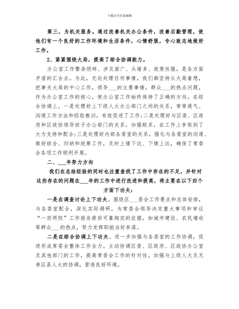 人大办公室主任2024年个人总结_第3页