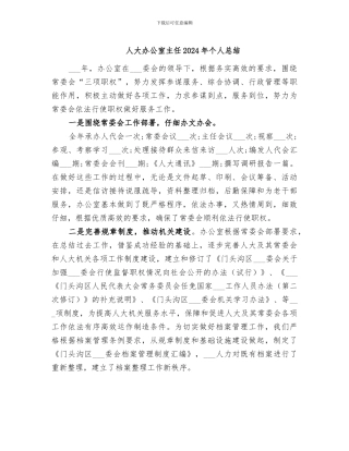 人大办公室主任2024年个人总结