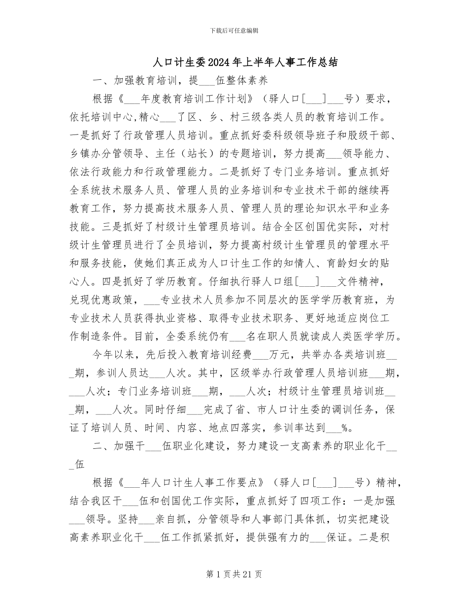 人口计生委2024年上半年人事工作总结_第1页