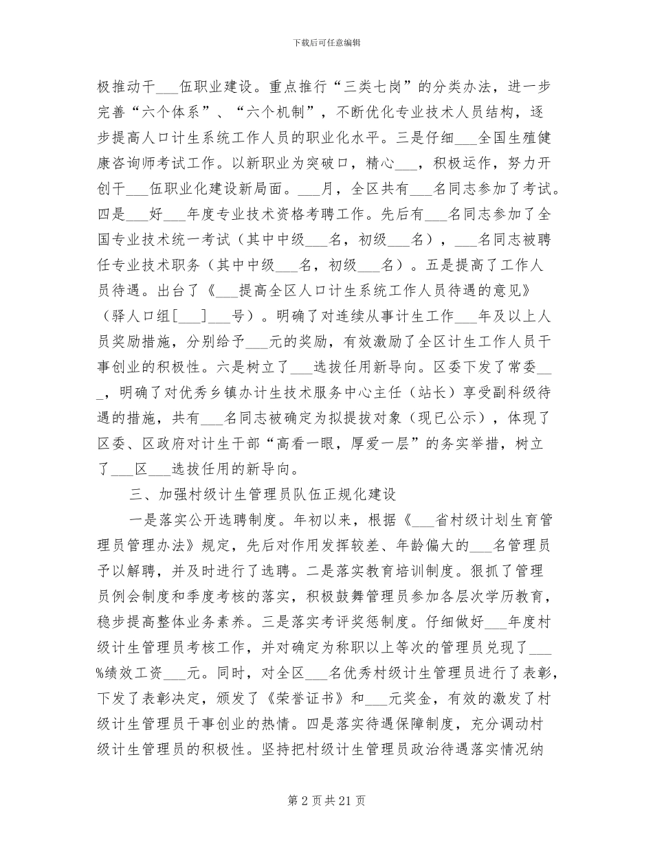 人口计生委2024年上半年人事工作总结_第2页