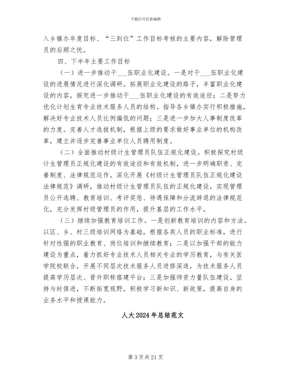 人口计生委2024年上半年人事工作总结_第3页