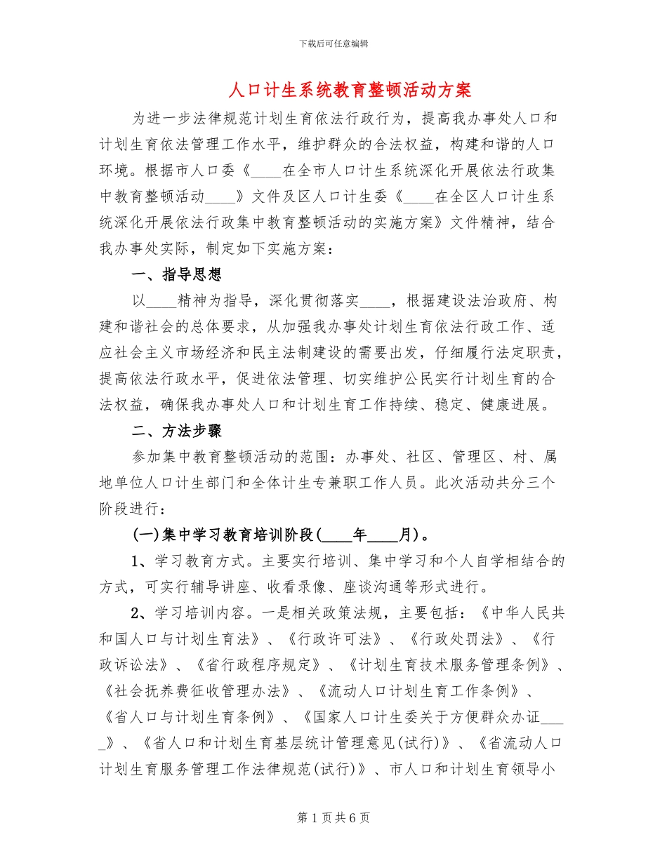 人口计生系统教育整顿活动方案_第1页