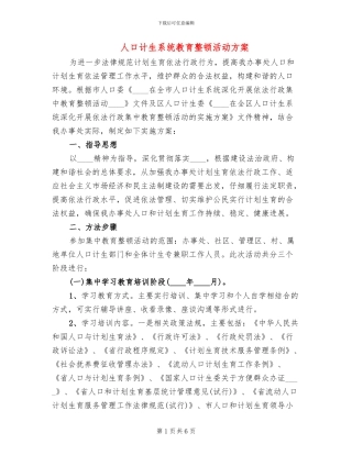 人口计生系统教育整顿活动方案