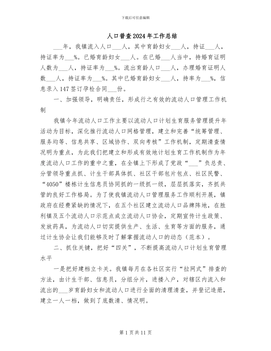 人口普查2024年工作总结_第1页
