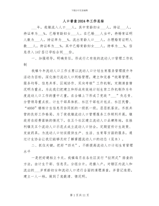 人口普查2024年工作总结