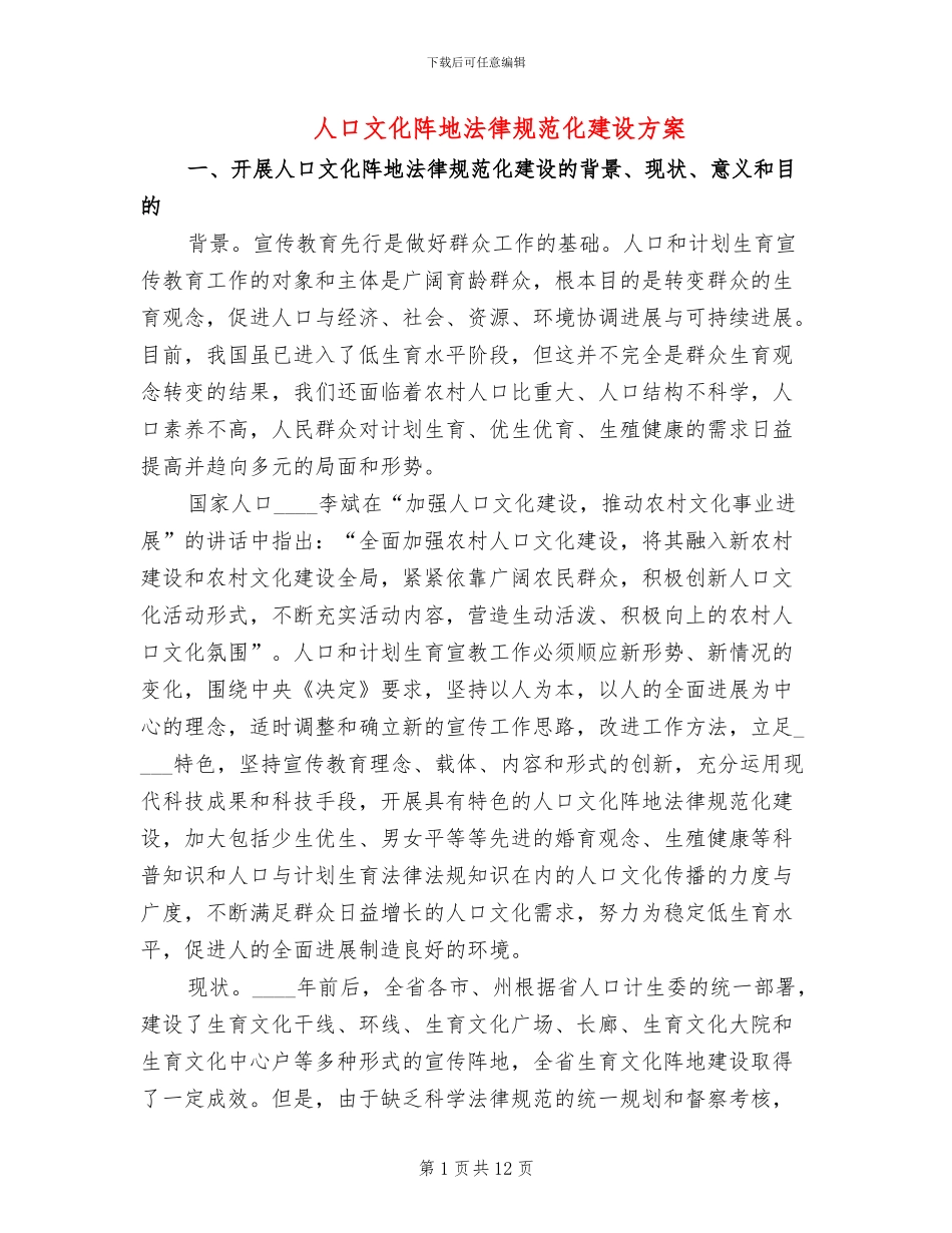 人口文化阵地规范化建设方案_第1页