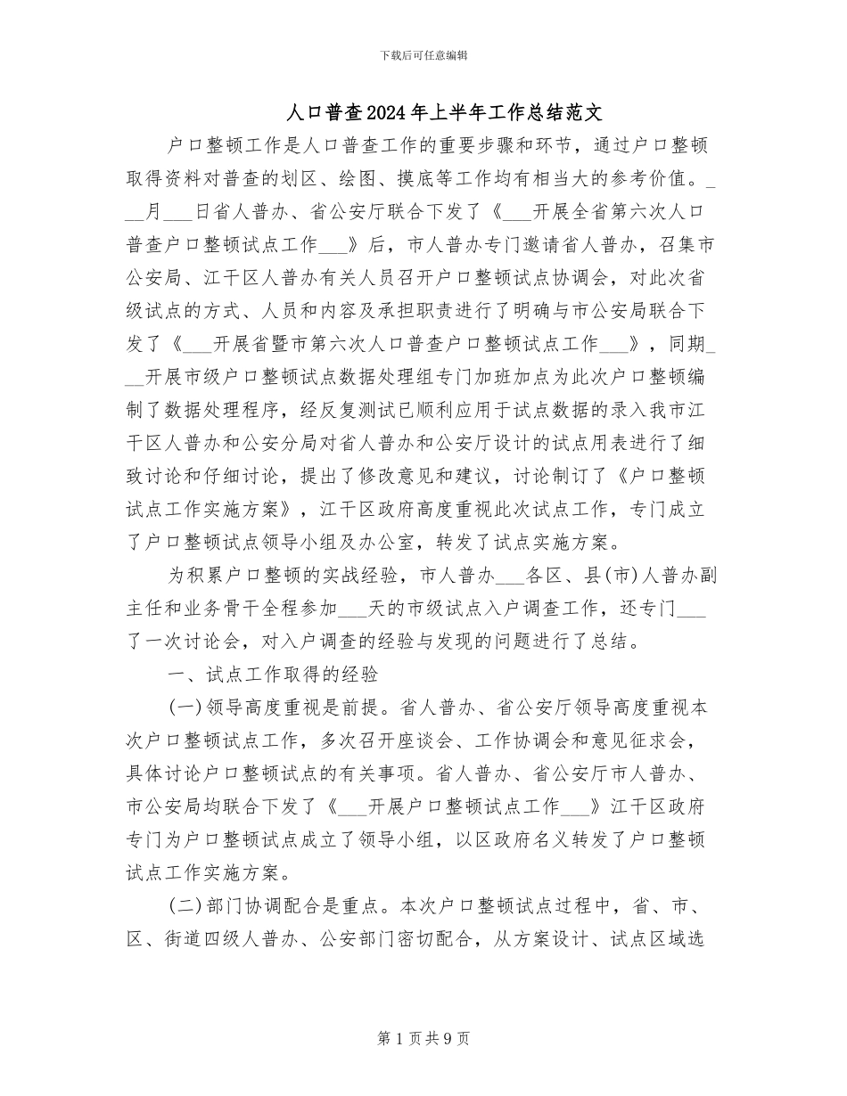 人口普查2024年上半年工作总结范文_第1页
