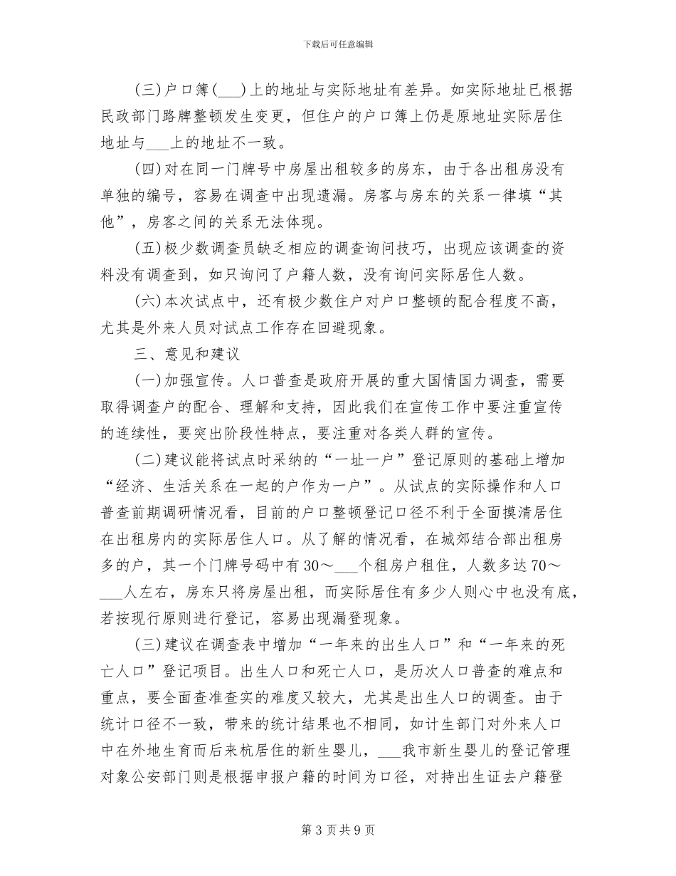 人口普查2024年上半年工作总结范文_第3页