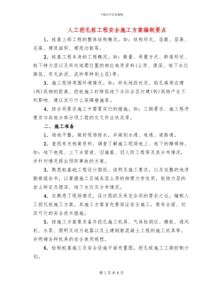 人工挖孔桩工程安全施工方案编制要点