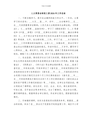 人大常委会财经工委2024年工作总结