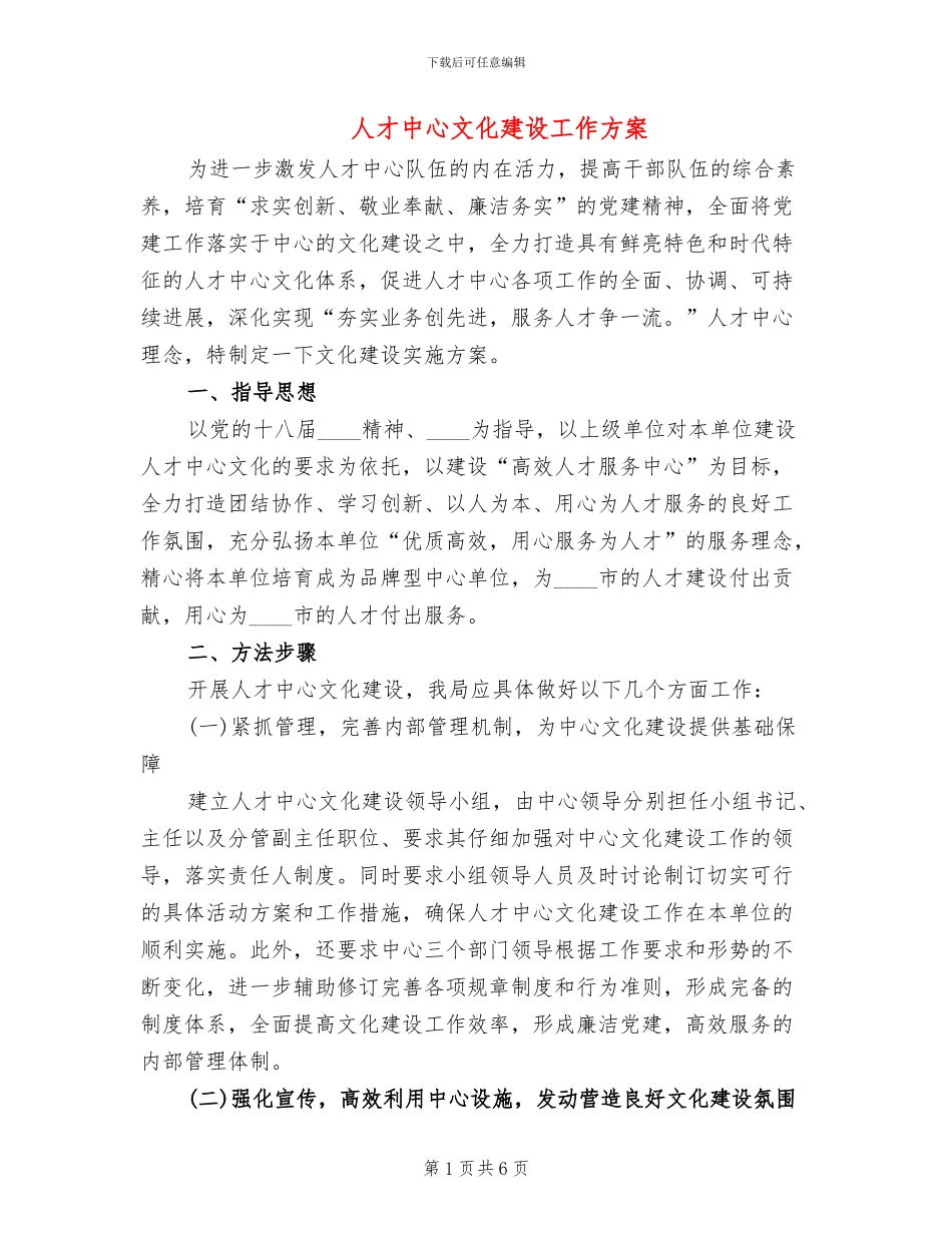 人才中心文化建设工作方案_第1页