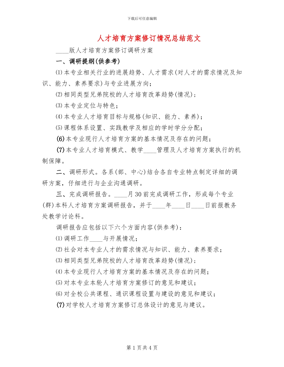 人才培养方案修订情况总结范文(2篇)_第1页
