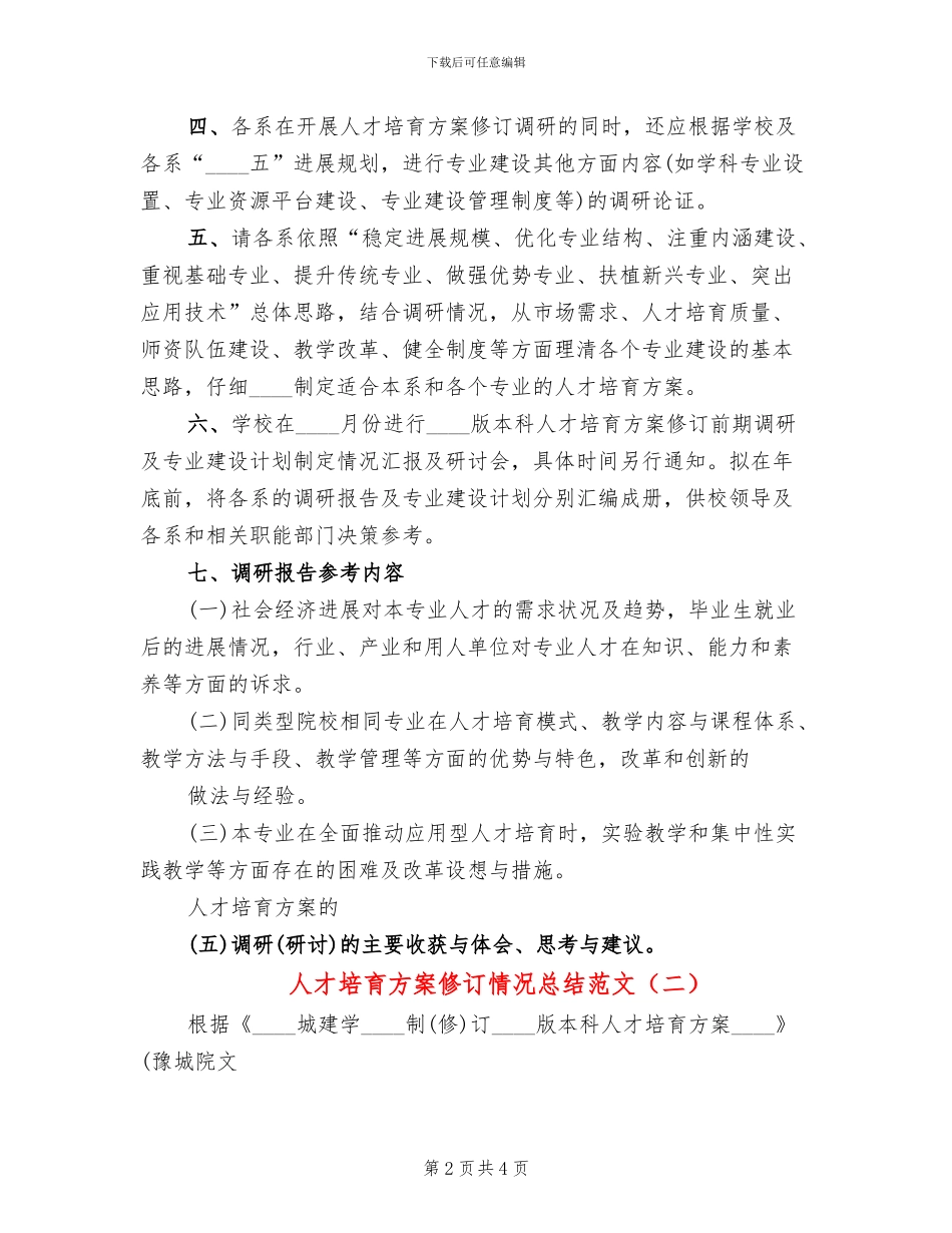 人才培养方案修订情况总结范文(2篇)_第2页