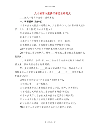 人才培养方案修订情况总结范文(2篇)